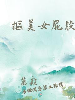 抠美女屁股眼