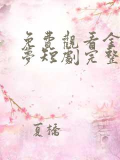 免费观看金枝缠梦短剧完整版