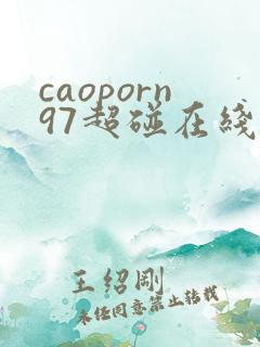 caoporn97超碰在线