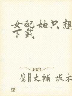 女配她只想被渣下载
