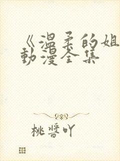 《温柔的姐姐》动漫全集