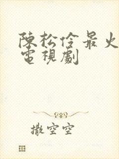 陈松伶最火十部电视剧