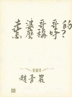 老婆哥哥的儿子怎么称呼?