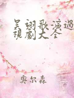 吴翊歌演过的电视剧大全