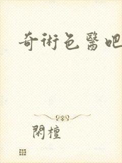 奇术色医吧