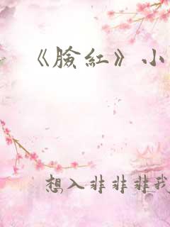 《脸红》小说