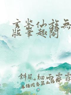玄鉴仙族无删减版笔趣阁