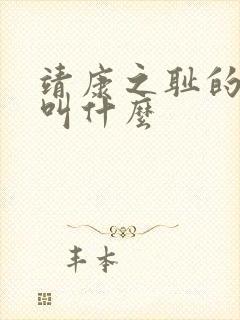靖康之耻的电影叫什么