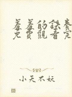 羞羞的铁拳高清免费观看完整版