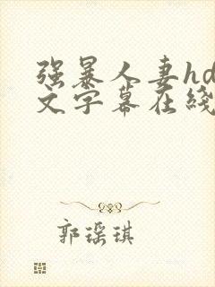 强暴人妻hd中文字幕在线
