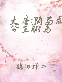 大唐:开局成了公主驸马