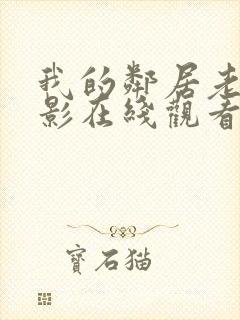 我的邻居老婆电影在线观看
