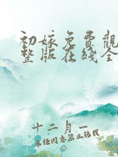 初嫁免费观看完整版在线全集