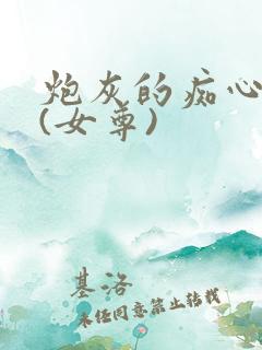 炮灰的痴心夫郎(女尊)