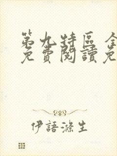 第九特区 全文免费阅读免费