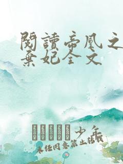 阅读帝凰之神医弃妃全文