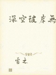 深空彼岸无弹窗