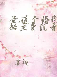 爸,这个婚我不结免费观看漫画