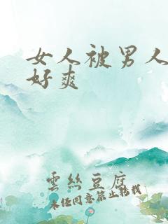 女人被男人操的好爽