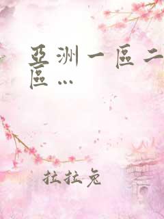 亚洲一区二区三区…
