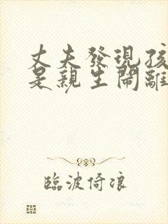 丈夫发现孩子不是亲生闹离婚