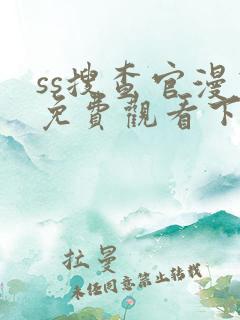 ss搜查官漫画免费观看下拉式