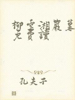 柳云湘严暮全文免费读