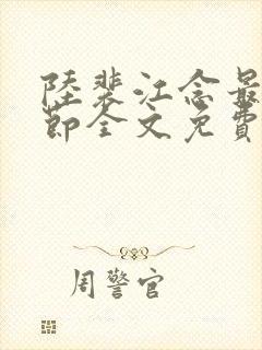陆裴江念最新章节全文免费阅读