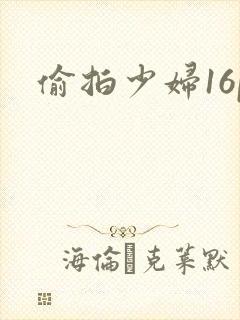 偷拍少妇16p