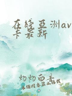 在线亚洲av不卡最新