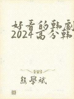 好看的韩剧推荐2024高分韩剧