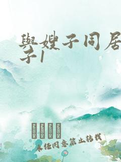 与嫂子同居的日子1