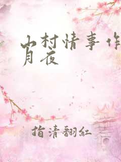 山村情事作者花月夜