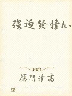 强迫发情h小说