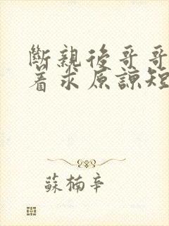 断亲后哥哥们哭着求原谅短剧免费