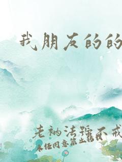 我朋友的的老婆
