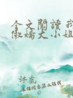全文阅读 我的傲娇大小姐老婆
