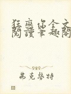 狂恋你全文免费阅读笔趣阁