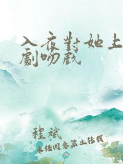 入夜对她上瘾短剧吻戏