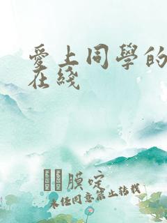 爱上同学的妈妈在线