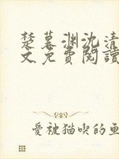 楚暮渊沈清吟全文免费阅读