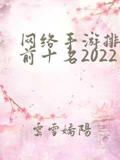 网络手游排行榜前十名2022