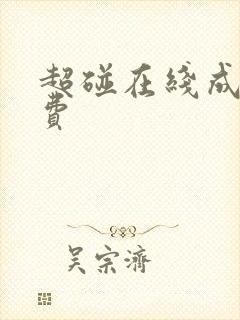 超碰在线成人免费