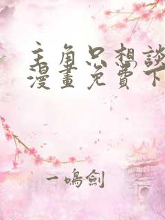 主角只想谈恋爱漫画免费下拉式