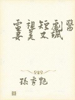 电视短剧医女娇妻美又飒