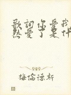 歌词你爱我吗当然爱了是什么歌名