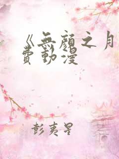 《无颜之月》免费动漫