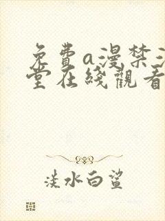 免费a漫禁漫天堂在线观看
