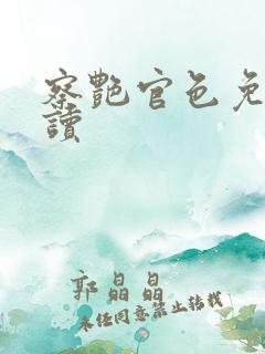 察艳官色免费阅读