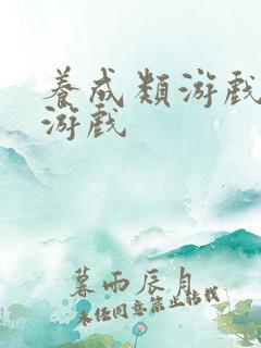 养成类游戏手机游戏